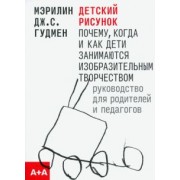 Гудмен Мэрилин Дж. С.: Детский рисунок