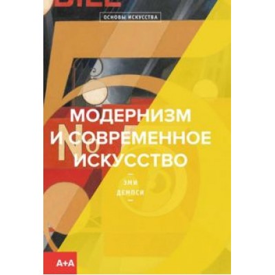 Эми Демпси: Модернизм и современное искусство Эми Демпси: Модернизм и современное искусство