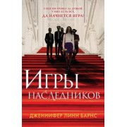 Дженнифер Барнс: Игры наследников