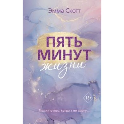 Эмма Скотт: Пять минут жизни Эмма Скотт: Пять минут жизни