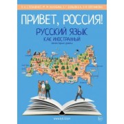 Степаненко, Нахабина, Кольовска: Привет, Россия! Учебник русского языка. Элементарный уровень (А1)