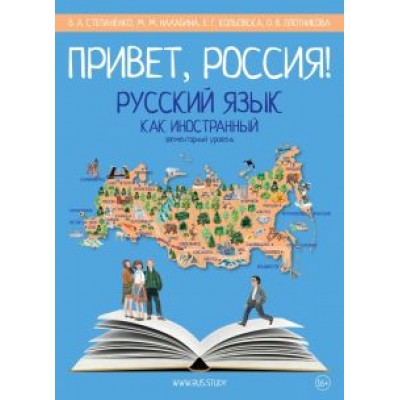 Степаненко, Нахабина, Кольовска: Привет, Россия! Учебник русского языка. Элементарный уровень (А1) Степаненко, Нахабина, Кольовска: Привет, Россия! Учебник русского языка. Элементарный уровень (А1)