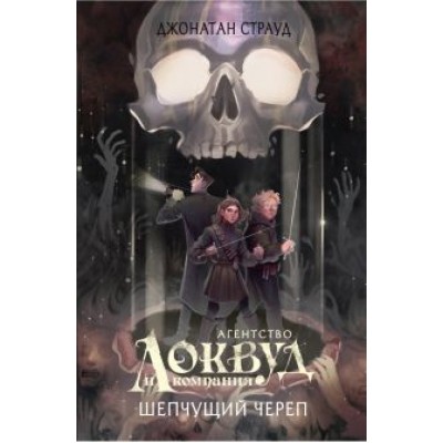 Джонатан Страуд: Шепчущий череп Джонатан Страуд: Шепчущий череп