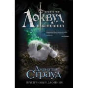 Джонатан Страуд: Призрачный двойник