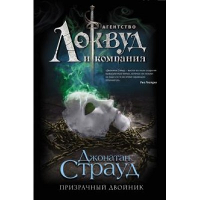 Джонатан Страуд: Призрачный двойник Джонатан Страуд: Призрачный двойник