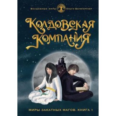 Ольга Баумгертнер: Колдовская компания. Книга 1. Миры закатных магов Ольга Баумгертнер: Колдовская компания. Книга 1. Миры закатных магов