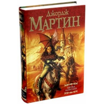 Мартин Джордж Р. Р.: Битва королей. Из цикла Мартин Джордж Р. Р.: Битва королей. Из цикла