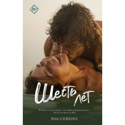 Эль Севено: Шесть лет Эль Севено: Шесть лет