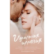Клаудиа Тан: Идеальная иллюзия