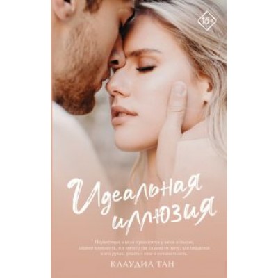 Клаудиа Тан: Идеальная иллюзия Клаудиа Тан: Идеальная иллюзия