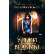 Евгения Высоковская: Уроки ведьмы. Книга 1