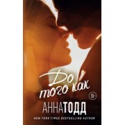 Анна Тодд: До того как