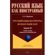 Ольга Щербакова: Русский язык без преград. Учебное пособие с переводом на английский язык. Уровень B1