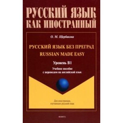 Ольга Щербакова: Русский язык без преград. Учебное пособие с переводом на английский язык. Уровень B1 Ольга Щербакова: Русский язык без преград. Учебное пособие с переводом на английский язык. Уровень B1