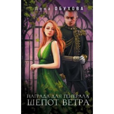 Елена Обухова: Награда для генерала. Шепот ветра Елена Обухова: Награда для генерала. Шепот ветра