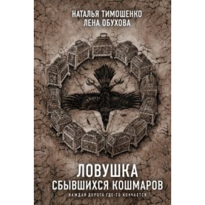 Тимошенко, Обухова: Ловушка сбывшихся кошмаров Тимошенко, Обухова: Ловушка сбывшихся кошмаров