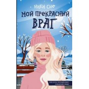 Ники Сью: Мой прекрасный враг