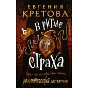 Евгения Кретова: В ритме страха