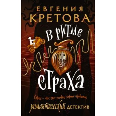 Евгения Кретова: В ритме страха Евгения Кретова: В ритме страха