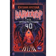 Евгения Кретова: Навигатор. Код имплементации. 40