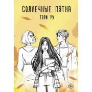 Тори Ру: Солнечные пятна