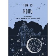 Тори Ру: Ноль