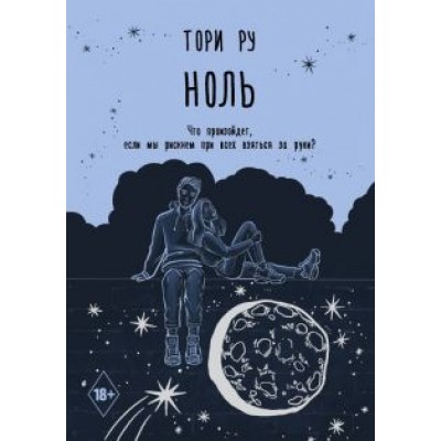 Тори Ру: Ноль Тори Ру: Ноль