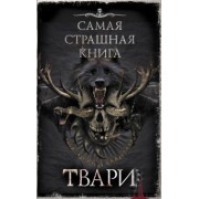 Костюкевич, Кабир, Глебов: Самая страшная книга. Твари