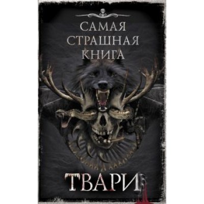 Костюкевич, Кабир, Глебов: Самая страшная книга. Твари Костюкевич, Кабир, Глебов: Самая страшная книга. Твари