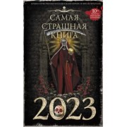 Матюхин, Погуляй, Ветловская: Самая страшная книга 2023