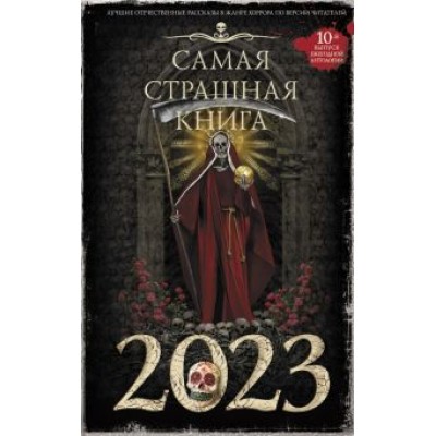 Матюхин, Погуляй, Ветловская: Самая страшная книга 2023 Матюхин, Погуляй, Ветловская: Самая страшная книга 2023