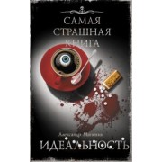 Александр Матюхин: Самая страшная книга. Идеальность