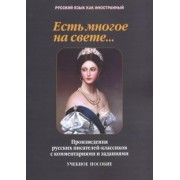 Такташова, Такташов, Самохина: Есть многое на свете... Произведения русских писателей-классиков с комментариями заданиями