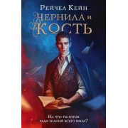 Рейчел Кейн: Чернила и кость