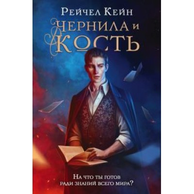 Рейчел Кейн: Чернила и кость Рейчел Кейн: Чернила и кость