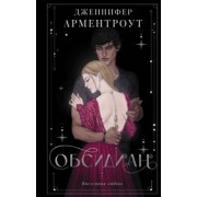 Дженнифер Арментроут: Обсидиан