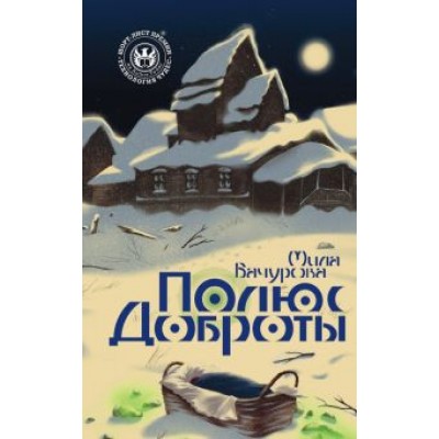 Мила Бачурова: Полюс доброты Мила Бачурова: Полюс доброты