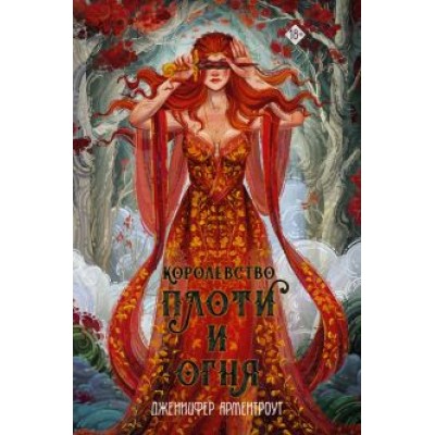 Дженнифер Арментроут: Королевство плоти и огня Дженнифер Арментроут: Королевство плоти и огня