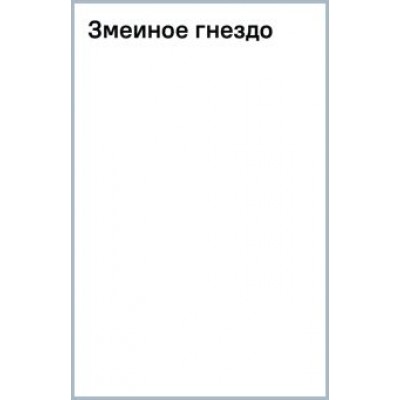 Алекси Зентнер: Змеиное гнездо Алекси Зентнер: Змеиное гнездо