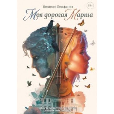 Николай Епифанов: Моя дорогая Марта… Николай Епифанов: Моя дорогая Марта…