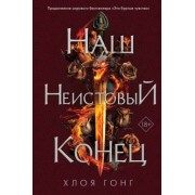 Хлоя Гонг: Наш неистовый конец