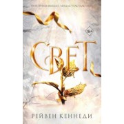 Рейвен Кеннеди: Свет