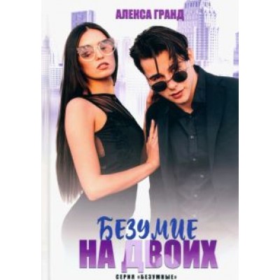 Алекса Гранд: Безумие на двоих Алекса Гранд: Безумие на двоих