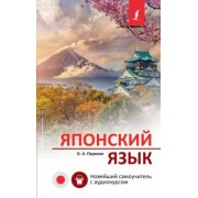 Ольга Первова: Японский язык. Новейший самоучитель с аудиокурсом