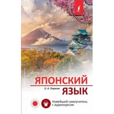 Ольга Первова: Японский язык. Новейший самоучитель с аудиокурсом Ольга Первова: Японский язык. Новейший самоучитель с аудиокурсом