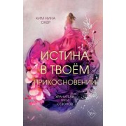 Ким Окер: Истина в твоём прикосновении