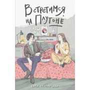 Катя Степанцева: Встретимся на Плутоне