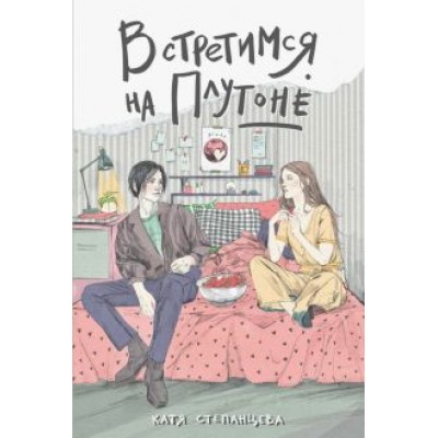 Катя Степанцева: Встретимся на Плутоне Катя Степанцева: Встретимся на Плутоне