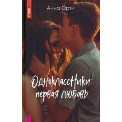 Анна Орти: ОдноклассНики. Первая любовь Анна Орти: ОдноклассНики. Первая любовь