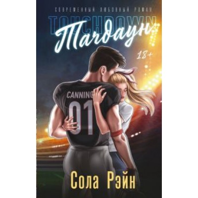 Сола Рэйн: Тачдаун Сола Рэйн: Тачдаун